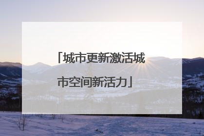 城市更新激活城市空间新活力