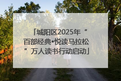 城阳区2025年“百部经典•悦读马拉松”万人读书行动启动