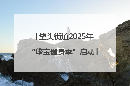 垡头街道2025年“垡宝健身季”启动