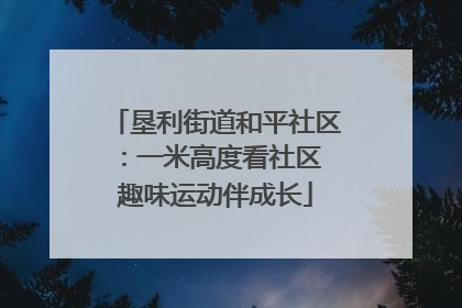 垦利街道和平社区：一米高度看社区 趣味运动伴成长