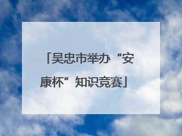 吴忠市举办“安康杯”知识竞赛