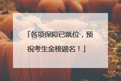 各项保障已就位，预祝考生金榜题名！