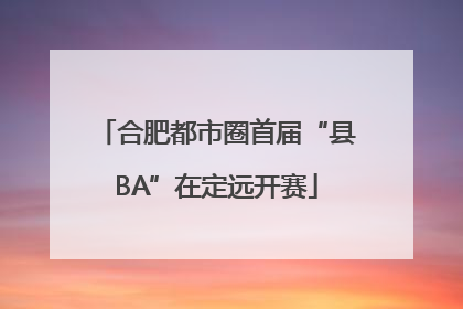 合肥都市圈首届“县BA”在定远开赛