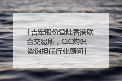 吉宏股份登陆香港联合交易所，CIC灼识咨询担任行业顾问