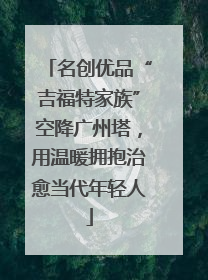 名创优品“吉福特家族”空降广州塔，用温暖拥抱治愈当代年轻人