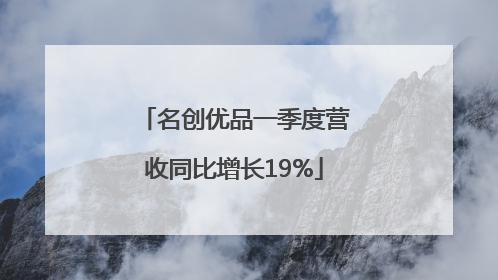 名创优品一季度营收同比增长19%