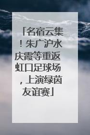 名宿云集！朱广沪水庆霞等重返虹口足球场，上演绿茵友谊赛