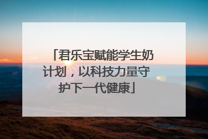 君乐宝赋能学生奶计划，以科技力量守护下一代健康