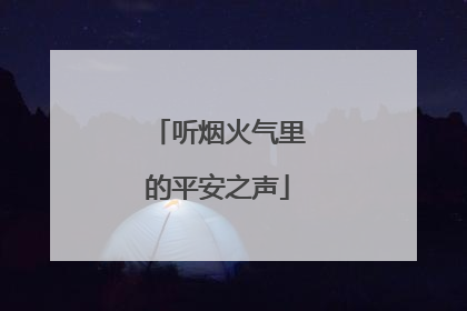 听烟火气里的平安之声