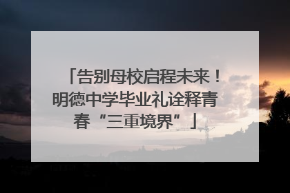告别母校启程未来！明德中学毕业礼诠释青春“三重境界”