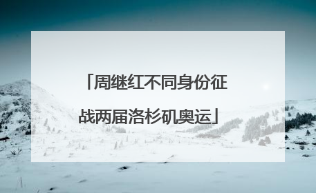 周继红不同身份征战两届洛杉矶奥运