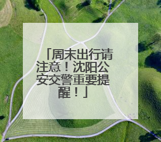 周末出行请注意！沈阳公安交警重要提醒！