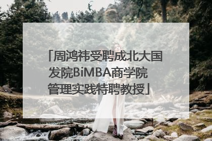 周鸿祎受聘成北大国发院BiMBA商学院管理实践特聘教授