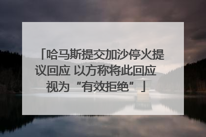 哈马斯提交加沙停火提议回应 以方称将此回应视为“有效拒绝”