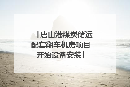 唐山港煤炭储运配套翻车机房项目开始设备安装