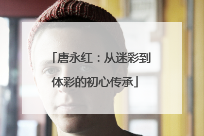 唐永红：从迷彩到体彩的初心传承