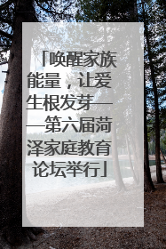 唤醒家族能量，让爱生根发芽——第六届菏泽家庭教育论坛举行