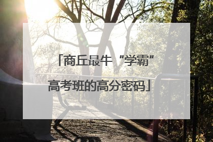 商丘最牛“学霸”高考班的高分密码