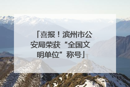 喜报！滨州市公安局荣获“全国文明单位”称号