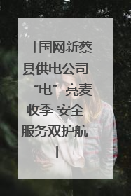 国网新蔡县供电公司“电”亮麦收季 安全服务双护航