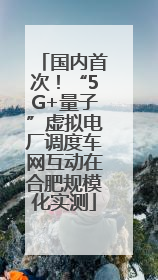 国内首次！“5G+量子”虚拟电厂调度车网互动在合肥规模化实测