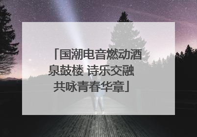 国潮电音燃动酒泉鼓楼 诗乐交融共咏青春华章