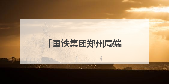 国铁集团郑州局端午小长假拟增开187列临客列车
