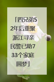 四兄弟52年后重聚 浙江寻亲民警已助733个家庭圆梦