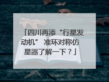四川再添“行星发动机” 准环对称仿星器了解一下？