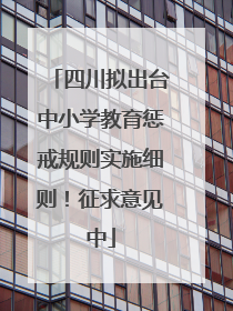 四川拟出台中小学教育惩戒规则实施细则！征求意见中