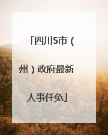 四川5市（州）政府最新人事任免