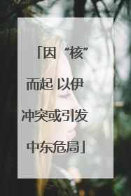 因“核”而起 以伊冲突或引发中东危局