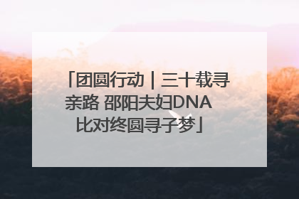 团圆行动｜三十载寻亲路 邵阳夫妇DNA比对终圆寻子梦