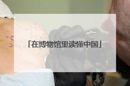 在博物馆里读懂中国
