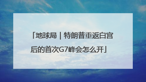地球局｜特朗普重返白宫后的首次G7峰会怎么开