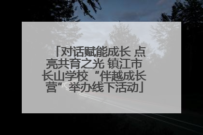 对话赋能成长 点亮共育之光 镇江市长山学校“伴越成长营”举办线下活动