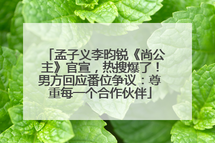 孟子义李昀锐《尚公主》官宣，热搜爆了！男方回应番位争议：尊重每一个合作伙伴