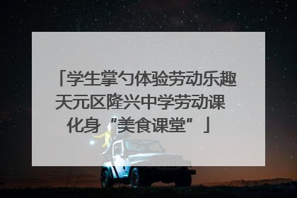 学生掌勺体验劳动乐趣 天元区隆兴中学劳动课化身“美食课堂”