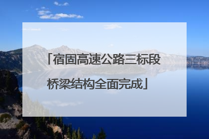 宿固高速公路三标段桥梁结构全面完成
