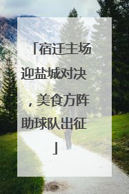 宿迁主场迎盐城对决，美食方阵助球队出征