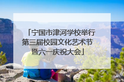 宁国市津河学校举行第三届校园文化艺术节暨六一庆祝大会