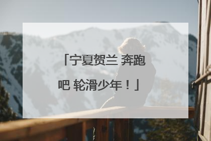宁夏贺兰 奔跑吧 轮滑少年！