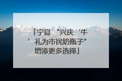 宁夏 “兴庆‘牛’礼为市民奶瓶子”增添更多选择