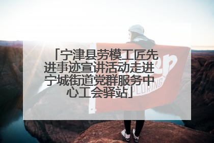 宁津县劳模工匠先进事迹宣讲活动走进宁城街道党群服务中心工会驿站