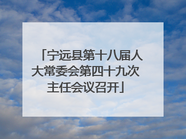 宁远县第十八届人大常委会第四十九次主任会议召开