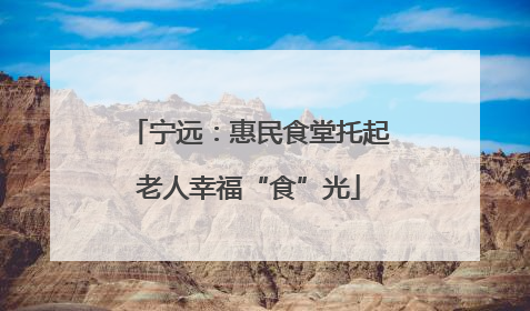 宁远：惠民食堂托起老人幸福“食”光