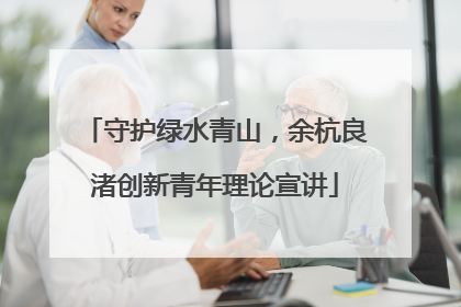 守护绿水青山，余杭良渚创新青年理论宣讲