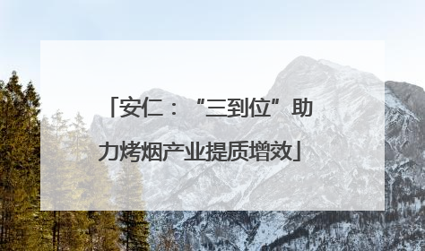 安仁：“三到位”助力烤烟产业提质增效