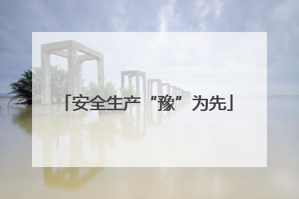 安全生产“豫”为先