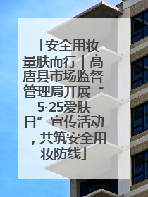 安全用妆 量肤而行｜高唐县市场监督管理局开展“5·25爱肤日”宣传活动，共筑安全用妆防线